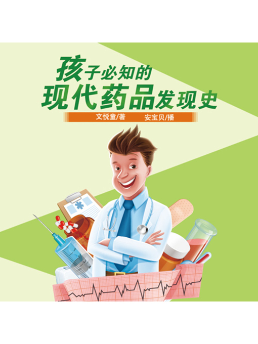 Title details for 孩子必知的现代药品发现史 by 张卓俊 - Available